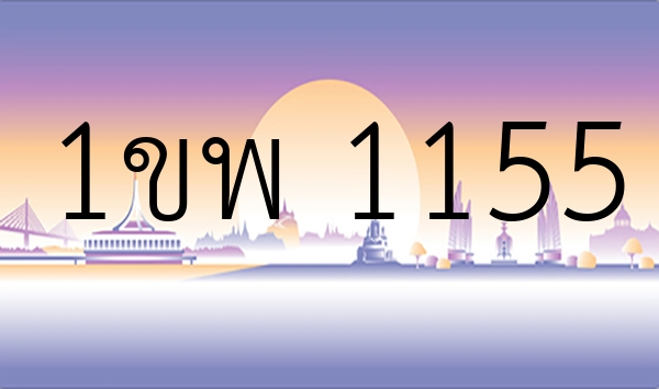 1ขพ 1155